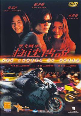 烈火战车2_极速传说(普通话版)_学术文化解析_风华影影-观影王